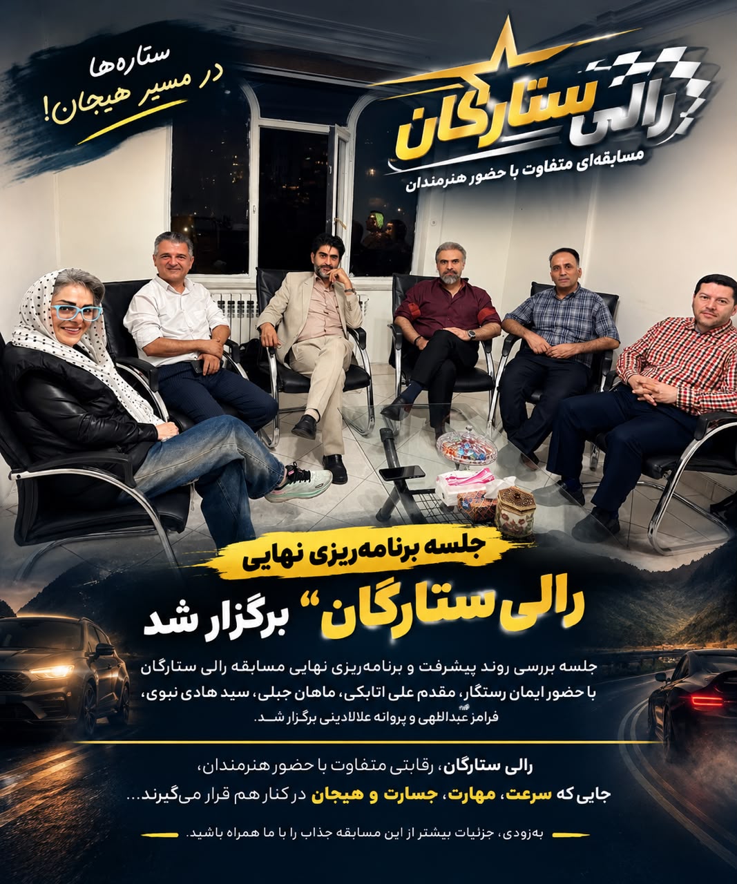 ستاره‌ها آماده‌اند؛ «رالی ستارگان» در مسیر هیجان!